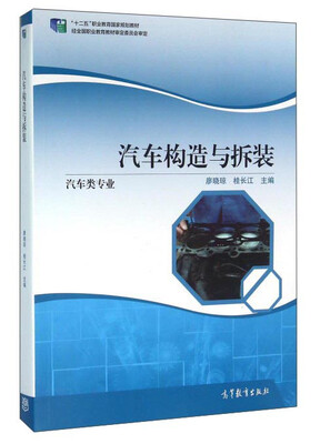 

汽车构造与拆装（汽车类专业）
