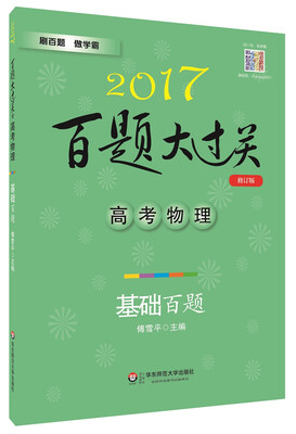 

2017年百题大过关 高考物理：基础百题（修订版）
