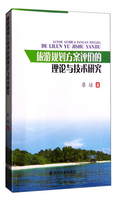

旅游规划方案评价的理论与技术研究