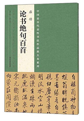 

中国最具代表性书法作品放大本系列 启功《论书绝句百首》