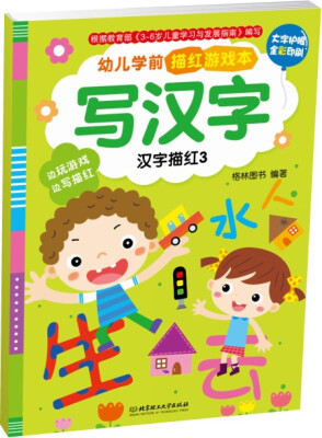 

幼儿学前描红游戏本·写汉字：汉字描红3