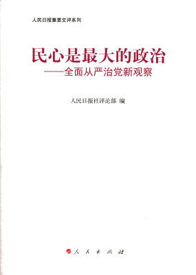 

民心是最大的政治——全面从严治党新观察（人民日报重要文评系列）