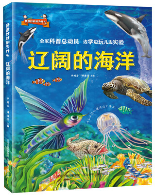 

奇奇妙妙的为什么:辽阔的海洋