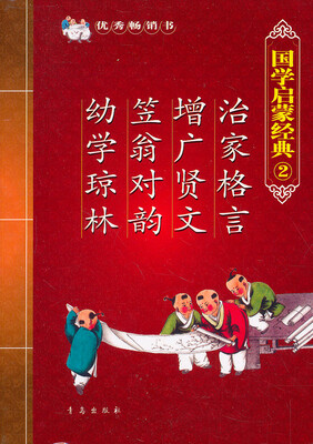 

国学启蒙经典2:治家格言·增广贤文·笠翁对韵·幼学琼林