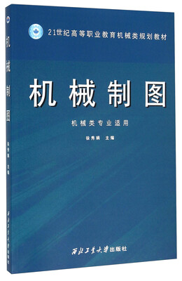

机械制图（机械类专业适用）