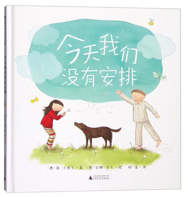 

魔法象图画书王国：今天我们没有安排（绘本）
