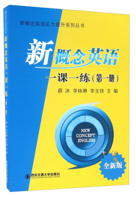

新概念英语一课一练（第一册 全新版）