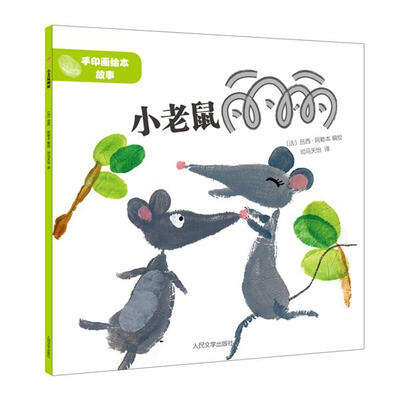 

手印画绘本故事：小老鼠丽丽