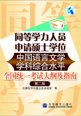 

同等学力人员申请硕士学位中国语言文学学科综合水平全国统一考试大纲及指南第2版