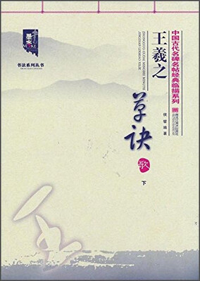 

王羲之 草诀歌下