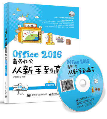 

Office 2016商务办公从新手到高手