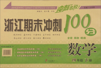 

冲刺名校 浙江期末冲刺100分：数学（四年级下册）