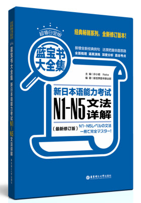 

蓝宝书大全集 新日本语能力考试N1-N5文法详解（超值白金版 最新修订版）