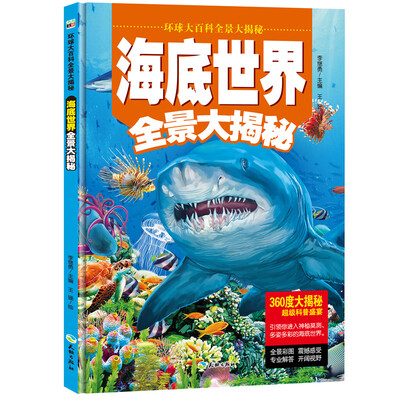 

海底世界全景大揭秘·环球科普大百科/儿童百科绘本 8开大开本跨页巨幅手绘图（精装）