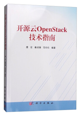 

开源云OpenStack技术指南