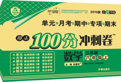 

万向思维 2016年秋 期末100分冲刺卷：六年级数学上（江苏版 全新升级）