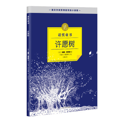 

诺奖童书 许愿树