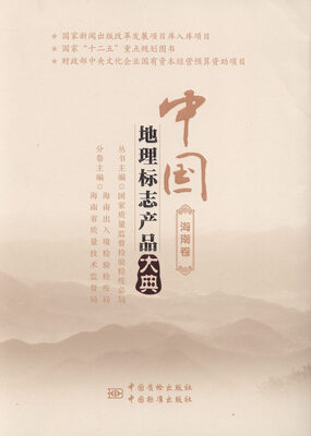 

中国地理标志产品大典:海南卷