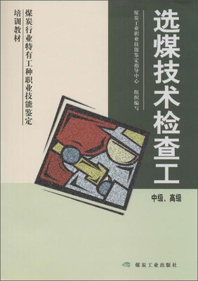 

煤炭工业出版社 选煤技术检查工(中级.高级