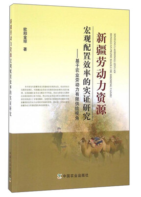 

新疆劳动力资源宏观配置效率的实证研究基于农业劳动力有限供给视角