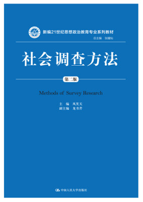 

社会调查方法（第二版）（新编21世纪思想政治教育专业系列教材）