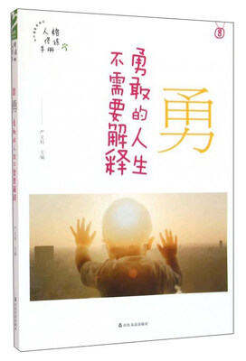 

勇 勇敢的人生不需要解释