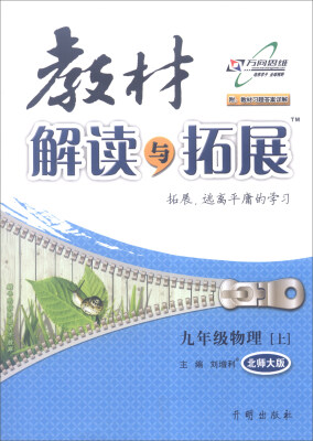 

万向思维 2016年秋 教材解读与拓展：九年级物理上（北师大版 附教材习题答案详解）