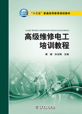

高级维修电工培训教程