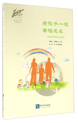 

知识产权出版社 北京市第十九中学百年校庆丛书 与孩子一起幸福成长/幸福学校家长读本