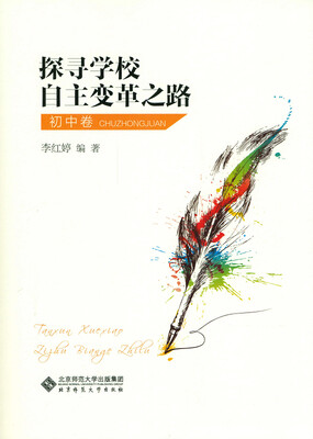 

探寻学校自主变革之路（初中卷）