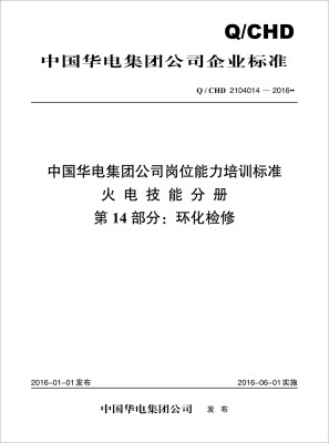 

Q/CHD 2104014—2016 中国华电集团公司岗位能力培训标准·火电技能分册·第14部分：环化检修