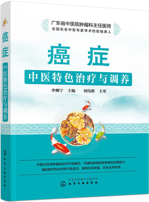 

癌症中医特色治疗与调养
