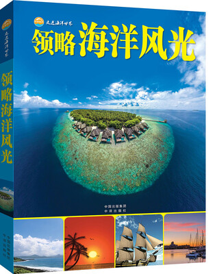

领略海洋风光