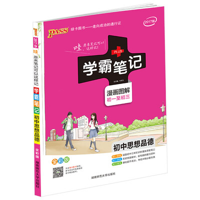 

2017年版 学霸笔记：初中思想品德（漫画图解 初一至初三 全彩版）