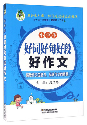 

小学生好词好句好段好作文