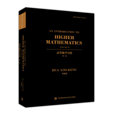 

高等数学引论（第二卷 英文版）[An Introduction To Higher Mathematics Volume Ⅱ