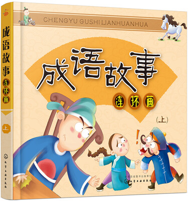 

成语故事连环画（上）