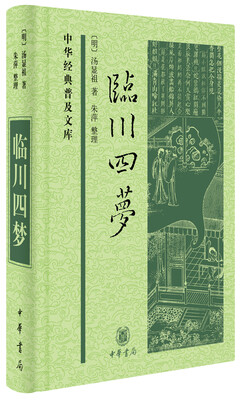 

中华经典普及文库：临川四梦