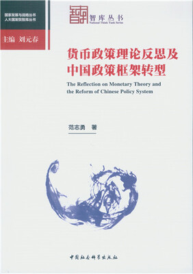 

货币政策理论反思及中国政策框架转型