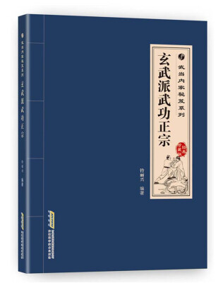 

武当内家秘籍系列 玄武派武功正宗经典珍藏版