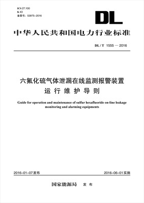 

DL/T 1555-2016 六氟化硫气体泄漏在线监测报警装置运行维护导则