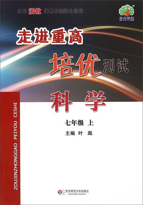 

走进重高培优测试：科学（七年级上 使用浙教版教材的师生适用）