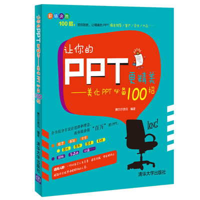 

让你的PPT更精美：美化PPT必备100招