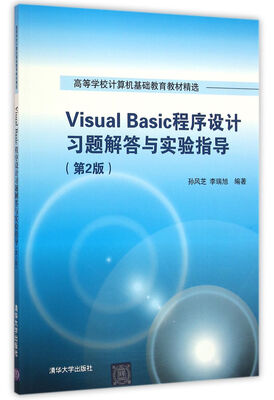 

Visual Basic程序设计习题解答与实验指导 第2版 高等学校计算机基础教育教材精选