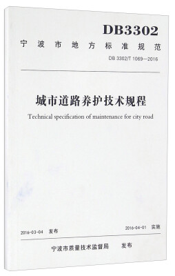 

宁波市地方标准规范（DB 3302/T 1069-2016）：城市道路养护技术规程