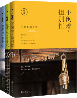 

人生三很”三部曲《不闲着但别忙》《少走神多走心》《吃咸点看淡点》