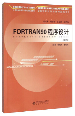 

FORTRAN90程序设计（第5版）