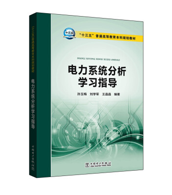

“十三五”普通高等教育本科规划教材 电力系统分析学习指导