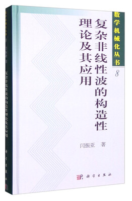 

数学机械化丛书：复杂非线性波的构造性理论及其应用