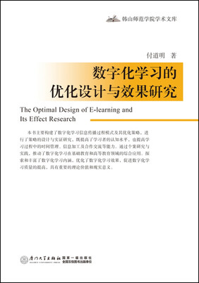 

数字化学习的优化设计与效果研究
